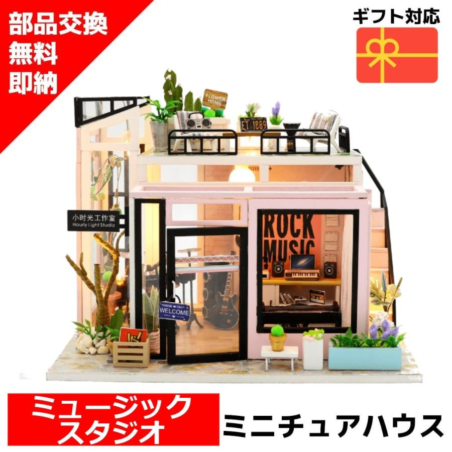 ドールハウス キット ミニチュアハウス ミュージックスタジオ DIY｜lebenwood