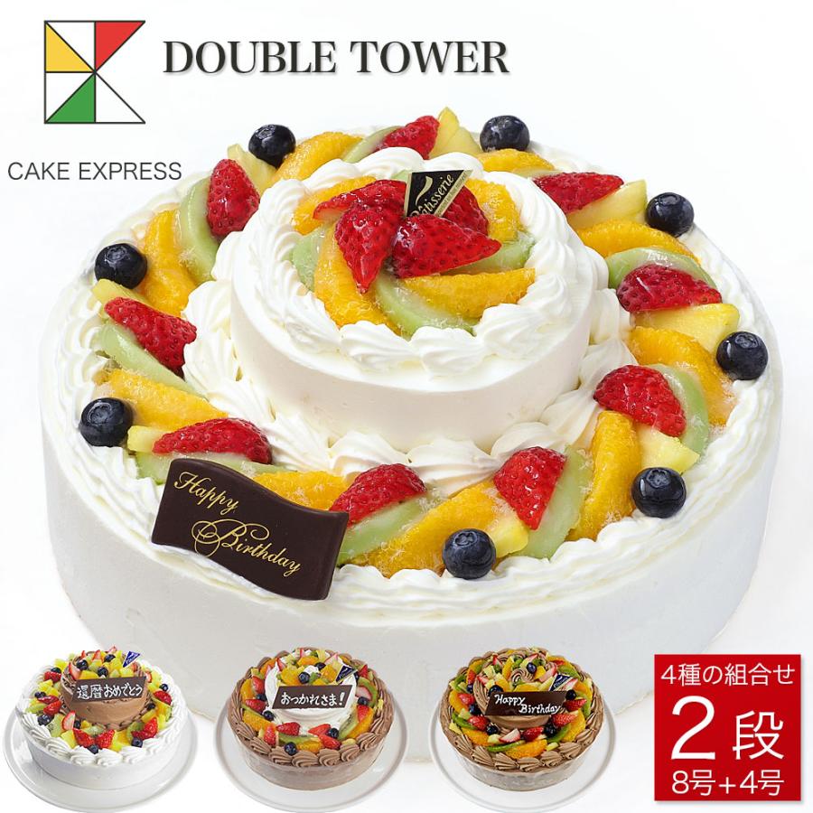 ダブルタワーケーキ 8号 4号 バースデーケーキ 誕生日ケーキ 18 名様用 二段 Ch8 Ch4 Cake Express 通販 Yahoo ショッピング