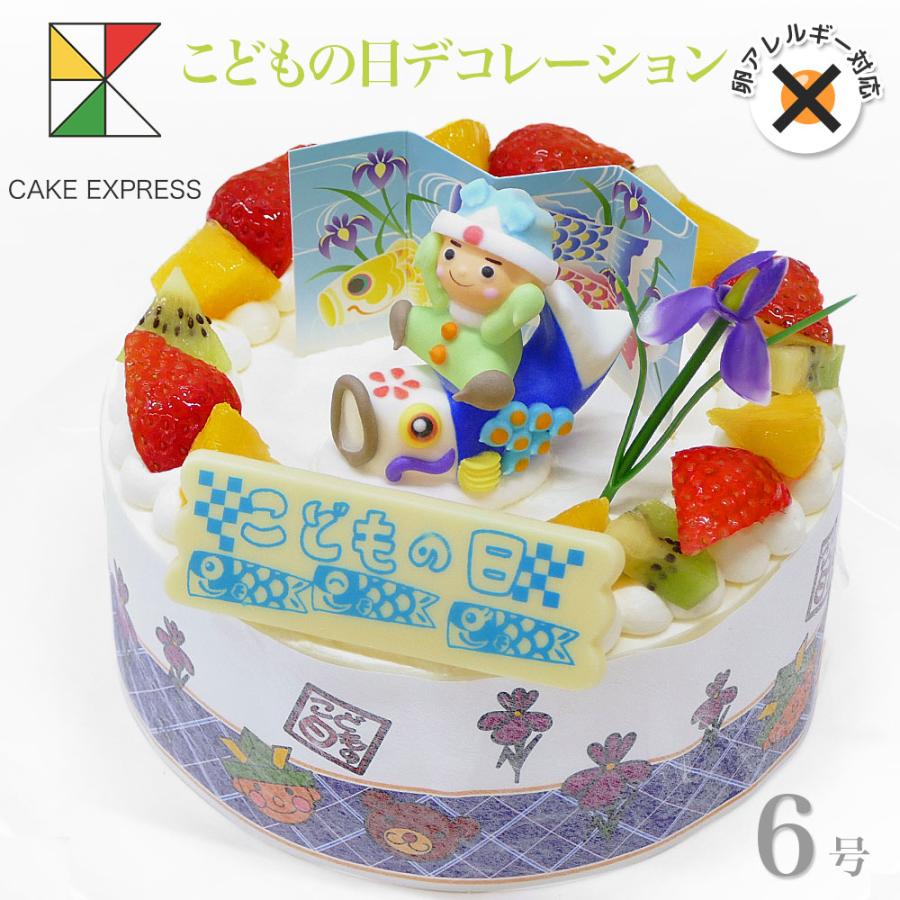 こどもの日ケーキ 卵不使用 アレルギー対応 フレッシュ生クリームのデコレーションケーキ 6号 18cm Supersport Tn