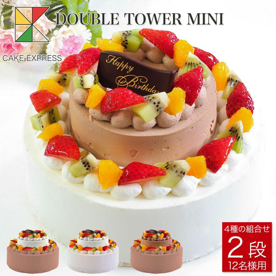 ダブルタワーケーキ ミニ 6号＋4号 バースデーケーキ 誕生日ケーキ 10