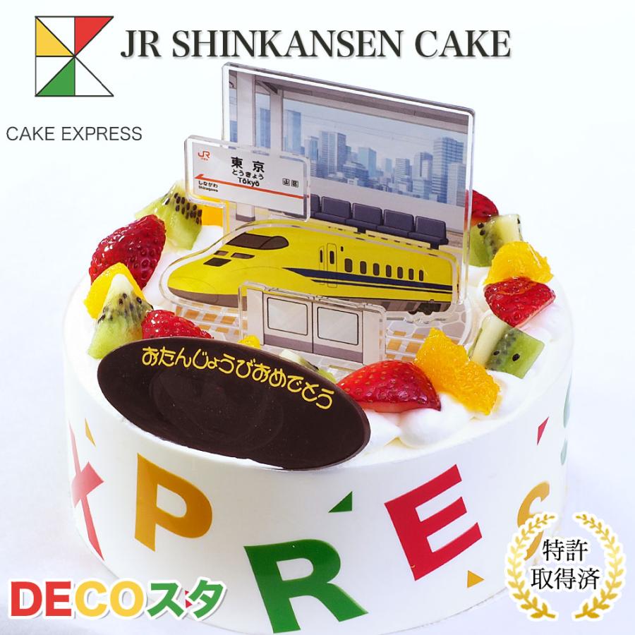 デコスタJR新幹線 生クリーム 5号 バースデーケーキ 誕生日ケーキ 4〜6
