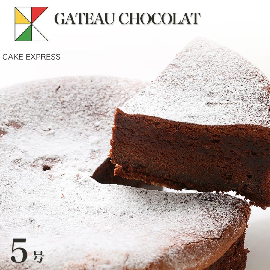 ガトーショコラケーキ 5号 ホワイトデー バースデーケーキ 誕生日ケーキ 4 6名様用 Gateau 5 Cake Express 通販 Yahoo ショッピング