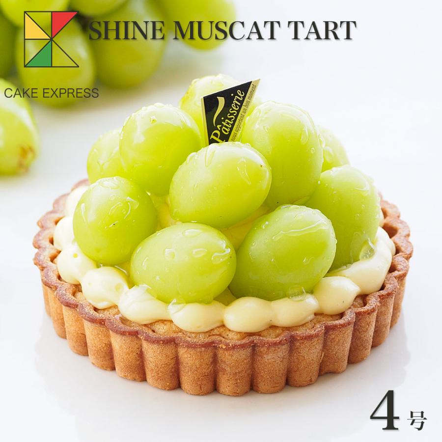 大粒シャインマスカットタルト 4号 バースデーケーキ 誕生日ケーキ 2〜3名様用 :shine-muscat-tart-4:CAKE