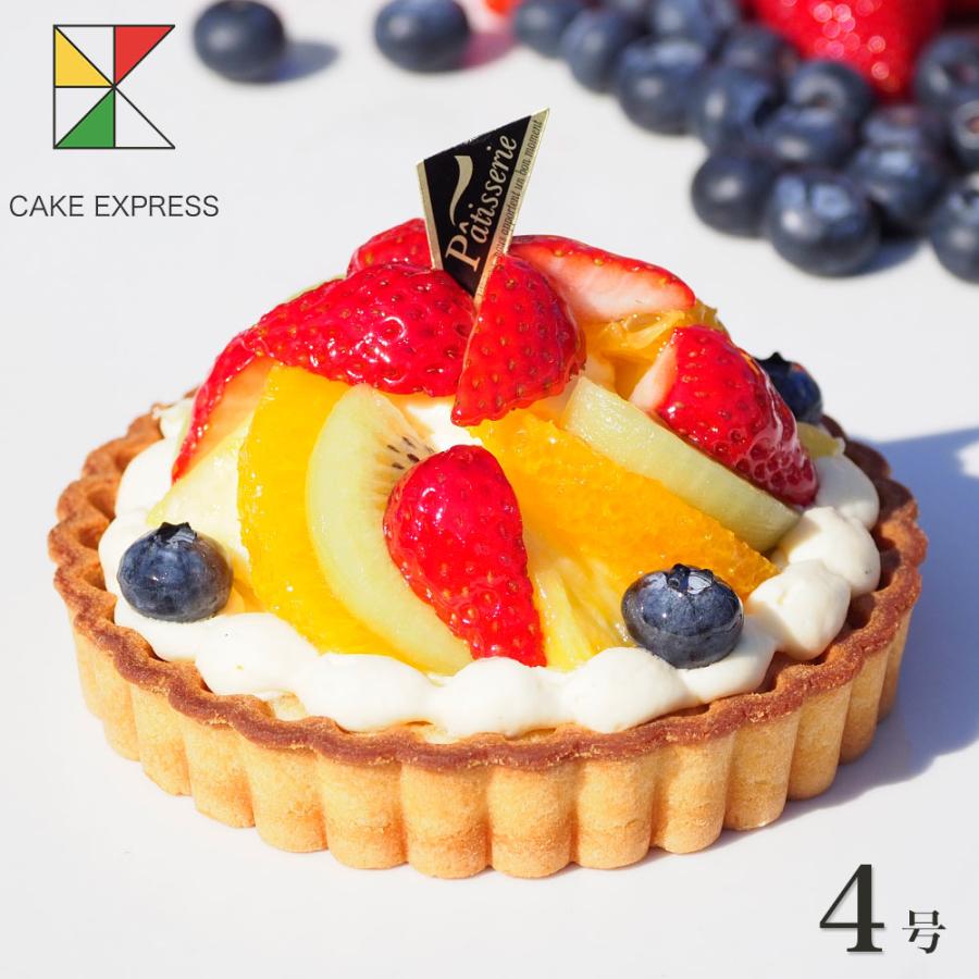 フルーツタルト 4号 ホワイトデー バースデーケーキ 誕生日ケーキ 2 3名様用 Tart 4 Cake Express 通販 Yahoo ショッピング