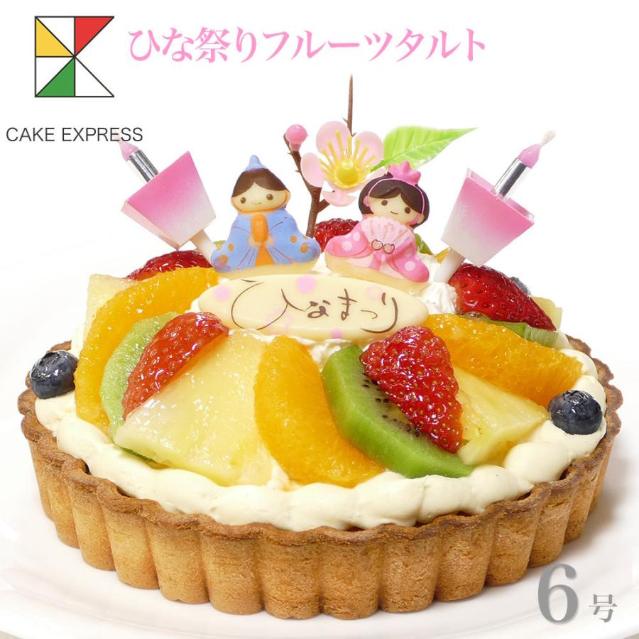 1734円 新作 ひな祭りケーキ フルーツタルト 6号 バースデーケーキ 誕生日ケーキ 7 10名様用 子供