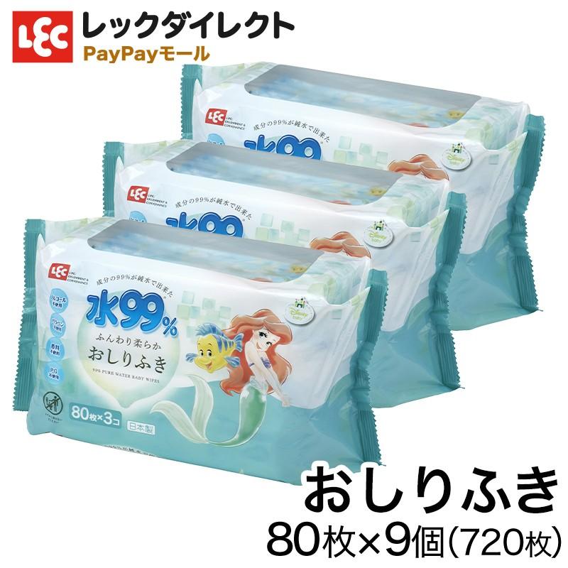おしりふき 水99 80枚x9個 ディズニー ベビー アリエル 人魚姫 レックダイレクト 通販 Paypayモール