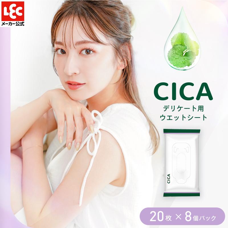 【確認用】CICA LEC（レック） CICA シカ デリケートゾーン ウェットシート 20枚×8個