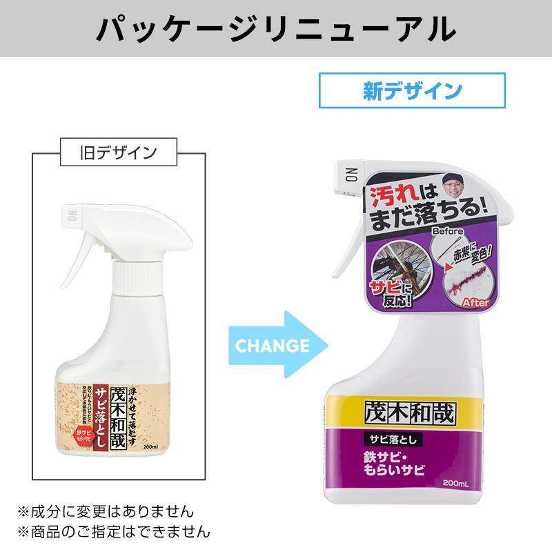 茂木和哉 サビ落とし 浮かせて落とす 200ml×2個セット 鉄サビ・もらいサビを落とす低臭タイプ｜lecdirect｜02