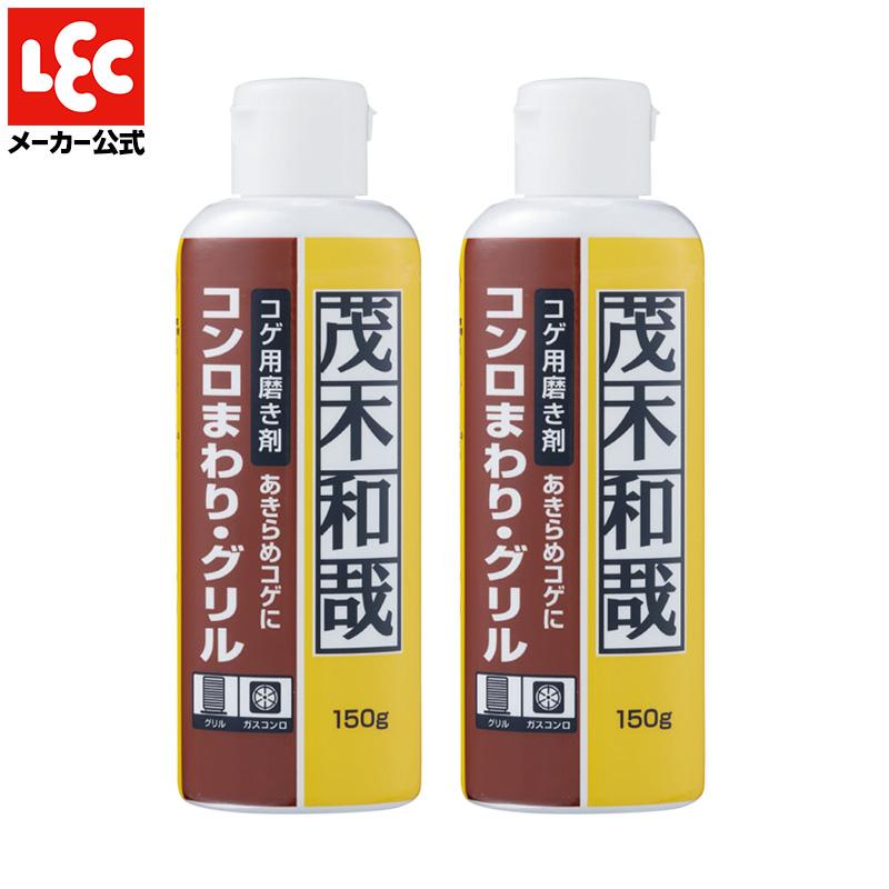 茂木和哉 コゲ落とし 150g×2個セット ガスコンロ・グリル・ゴトクの