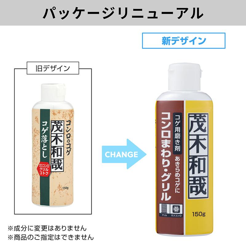 茂木和哉 コゲ落とし 【150ml】 掃除 コゲ取り クレンザー : レック