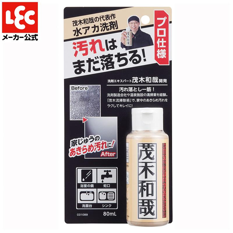 茂木和哉 80ml 水垢取り 水垢取り洗剤 うろこが取れる ウロコ取り 水垢 掃除 レック | LEC