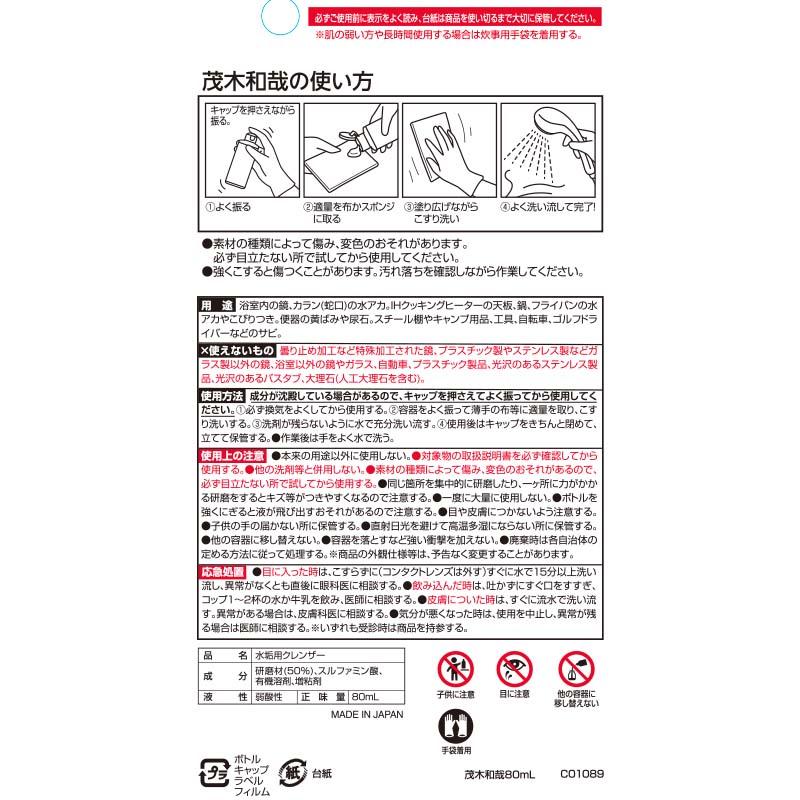 茂木和哉 80ml 水垢取り 水垢取り洗剤 うろこが取れる ウロコ取り 水垢 掃除 レック | LEC | 10