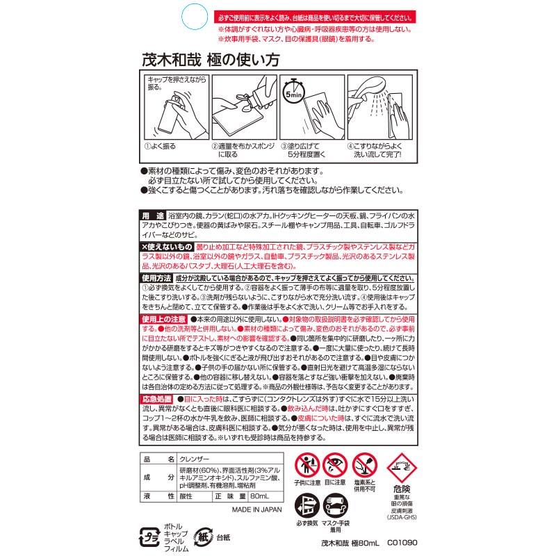 茂木和哉 極 80ml 水垢取り 水垢取り洗剤 うろこが取れる ウロコ取り 水垢 掃除 レック | LEC | 06