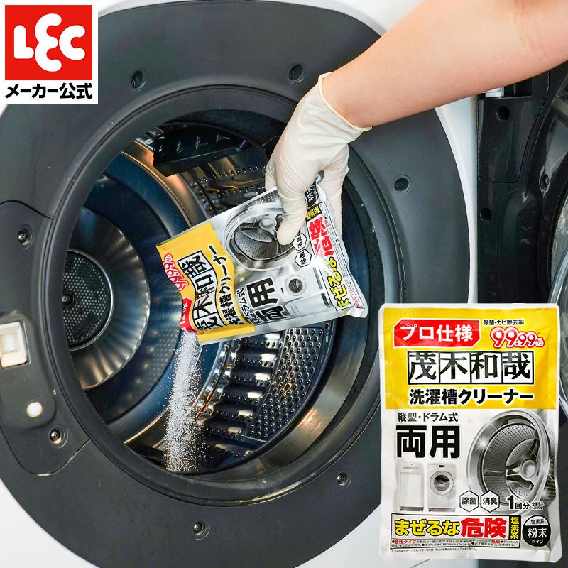 LEC（レック） 茂木和哉 洗濯槽クリーナー 洗濯槽 洗濯機クリーナー