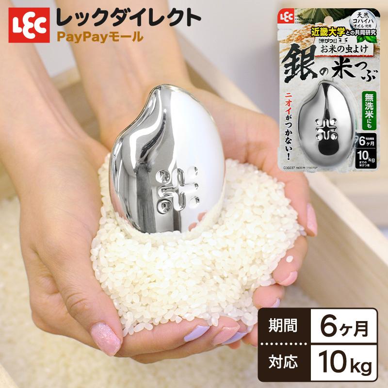 米びつ用防虫剤 米びつくん 銀の米つぶ 10kg用 6ヶ月 お米の虫よけ レックダイレクト 通販 Paypayモール