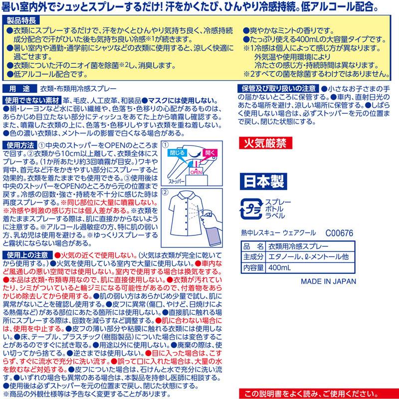 激冷えくん 熱中レスキュー ウェアクール  冷感 スプレー 400ml 暑さ 熱中症 対策｜lecdirect｜07