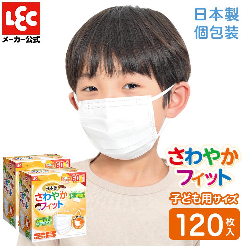 さわやかフィット 国産 マスク 子ども用 120枚入 （60枚×2） 不織布 個