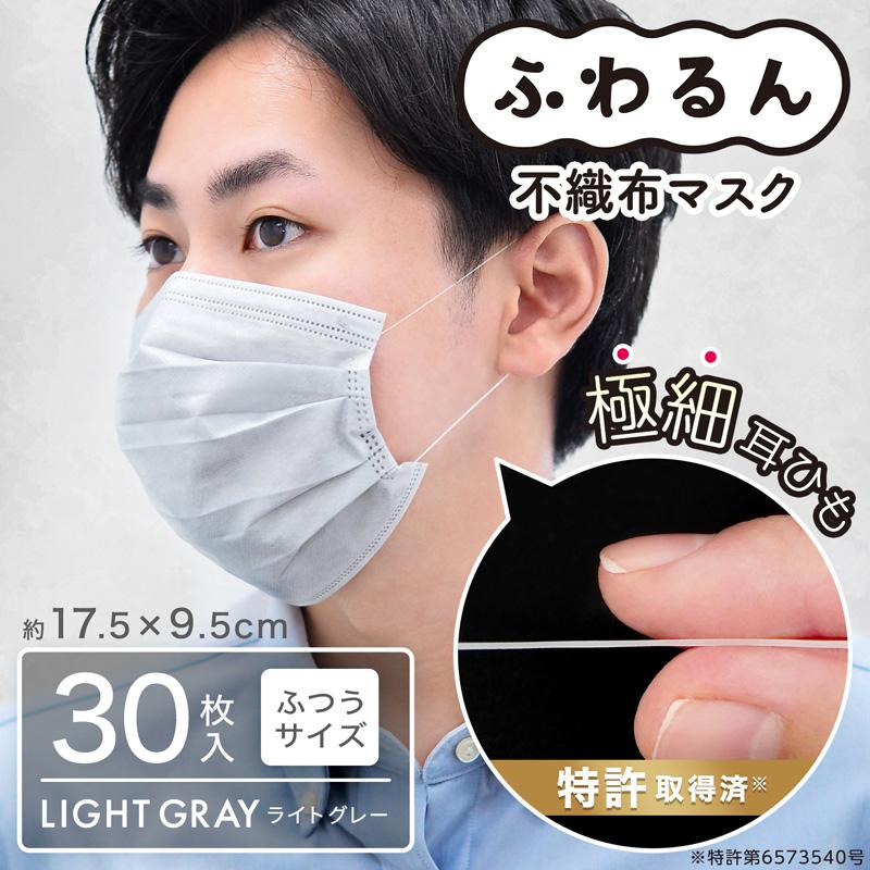 ふわるん マスク ふつう 不織布 使い捨て 30枚入×4箱 ライトグレー 耳が痛くない 優しい まるで着けている気がしない 極細耳ひも カラー｜lecdirect｜02