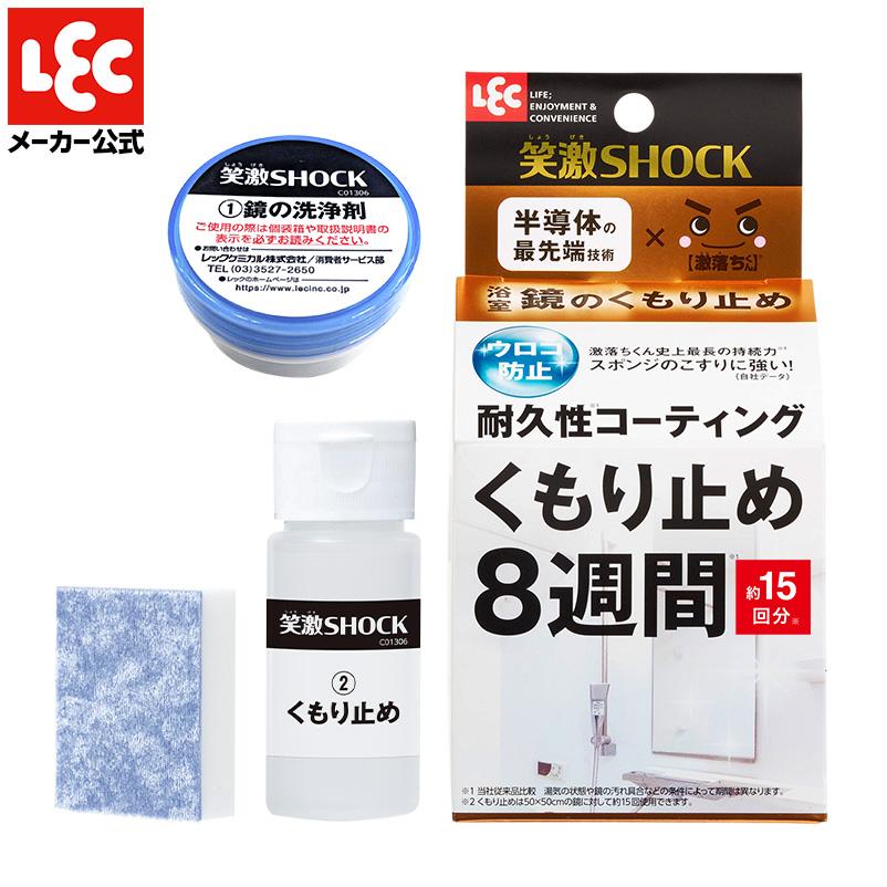 鏡 くもり止め お風呂 バス 風呂 ふろ 洗剤 クリーナー くもり 曇り くもりどめ 曇り止め 曇りどめ 曇らない くもらない 浴室 洗浄 笑激SHOCK レック lec の商品画像