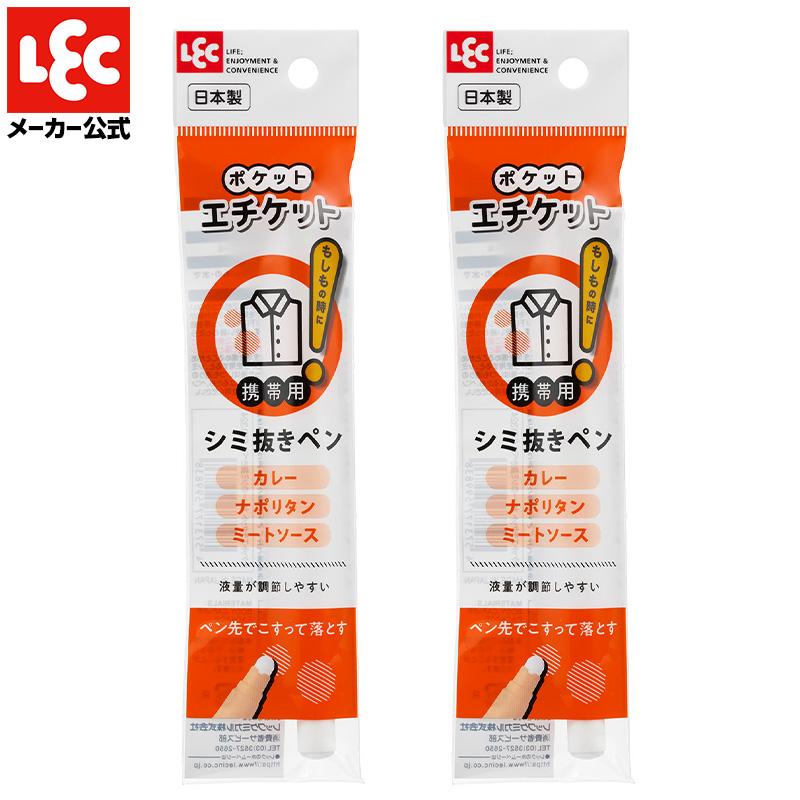 LEC 染み抜き剤 染み抜き シミ取り 洗濯 便利グッズ シミ取り