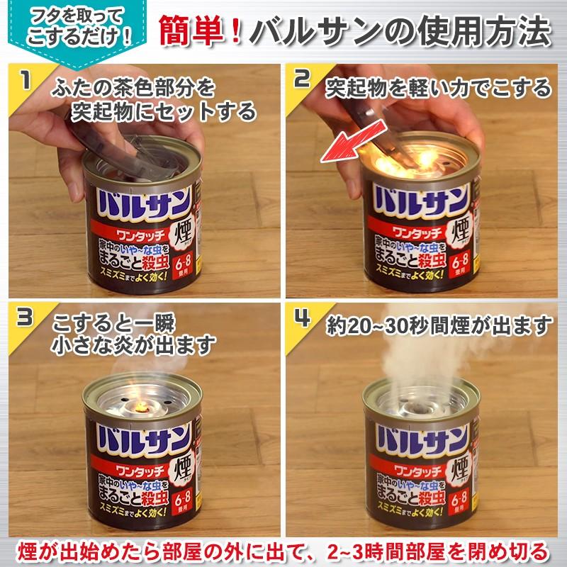 バルサン【煙タイプ】ワンタッチ（12〜16畳用）3個セット 定番商品 不快害虫に くん煙剤｜lecdirect｜04