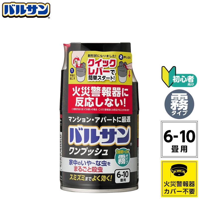 アース製薬 虫よけ 殺虫剤 バルサン霧タイプ　まとめ売り バルサン【霧タイプ】ワンプッシュ（6〜10畳用）火災警報機に反応