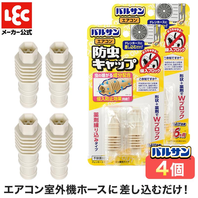 エアコン 防虫 キャップ ドレインキャップ バルサン 4個セット（Yahoo!・レックダイレクト）