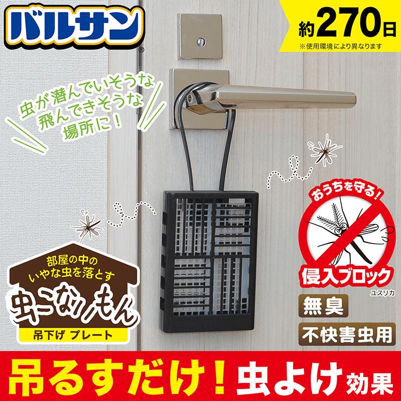バルサン 正規品送料無料 虫こないもん 吊り下げ 効果270日 プレート