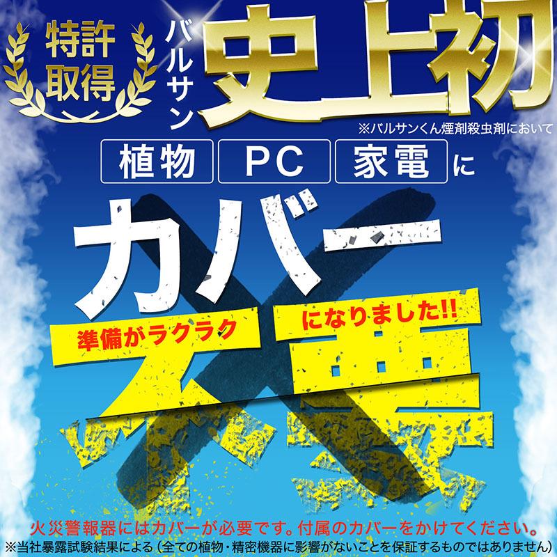 ラクラクバルサン カバー不要 くん煙剤 3個セット 水タイプ 火を使わない 12g 12〜16畳 不快害虫に 簡単 燻煙剤 虫よけ 対策 虫予防 送料無料｜lecdirect｜04