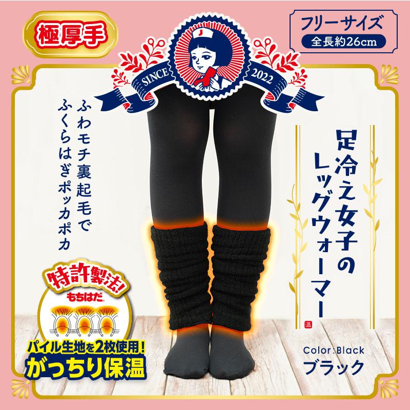 LEC（レック） 足冷え女子 レッグウォーマー 極厚手 靴下 冷え対策