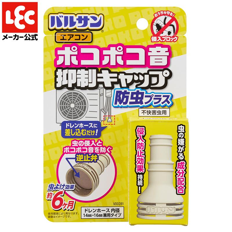 バルサン 虫除け 虫よけ むしよけ ゴキブリ 防虫 室外機 害虫 ドレンキャップ ホースキャップ ゴキブリ対策 最強 屋外 ポコポコ音 エアコン 抑制 レック lec（Yahoo!・レックダイレクト）