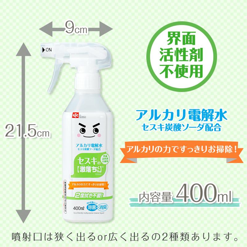 激落ちくん アルカリ電解水 掃除 油汚れ キッチン セスキ スプレー 本体 400ml 水の激落ちくん レック lec｜lecdirect｜07