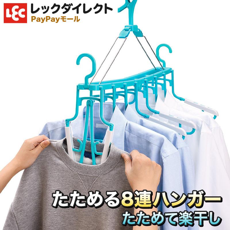LEC ランドリーたためる 8連 物干し ハンガー 折りたたみ 干しやすい