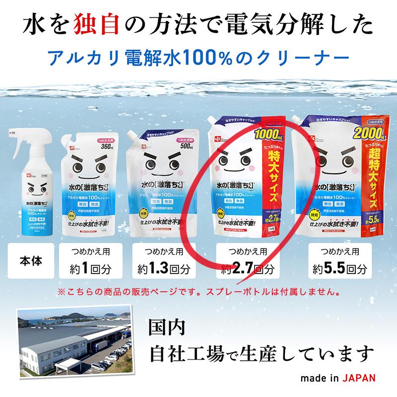 水の激落ちくん 【詰替え用 1000ml】アルカリ電解水 マルチクリーナー