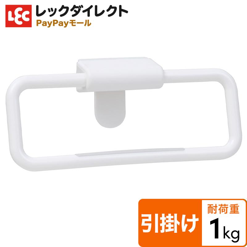 LEC（レック） ライン取っ手用 ふきん掛け【引っ掛け】タオル掛け