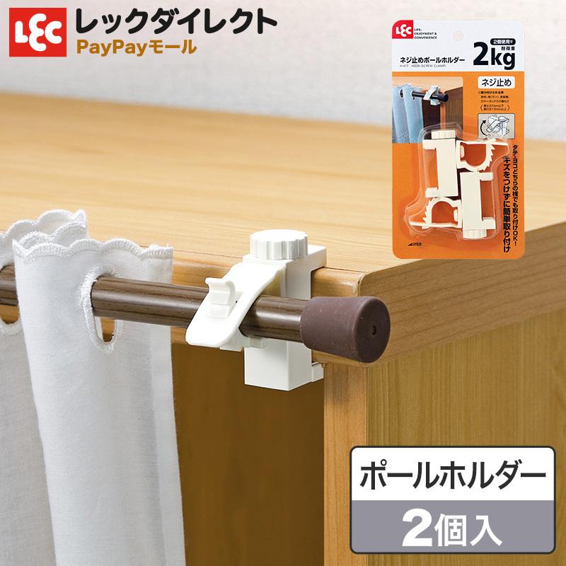 ポールホルダー フック ネジ止め 2個セット カモイや窓枠 木枠にネジでしっかり固定 レック レックダイレクト 通販 Yahoo ショッピング