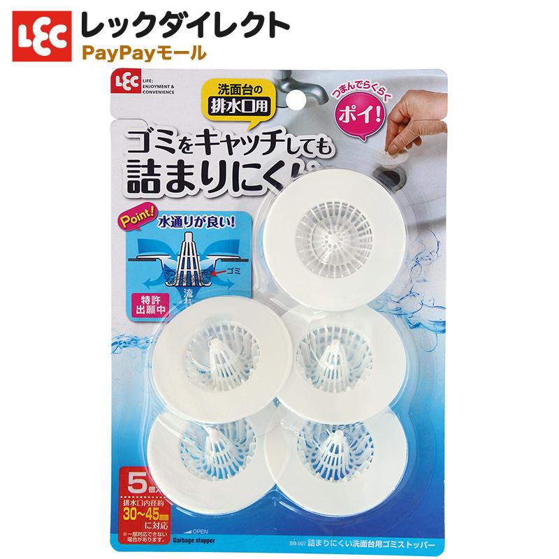 LEC（レック） ストッパー 洗面台 排水口 詰まりにくい 洗面台用 ゴミ