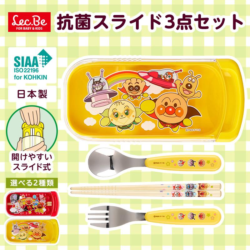 LEC（レック） アンパンマン トリオセット 子供用 キッズ 抗菌 名入れ