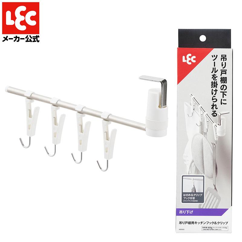 LEC（レック） 吊り戸棚 収納 キッチンツールフック キッチンツール