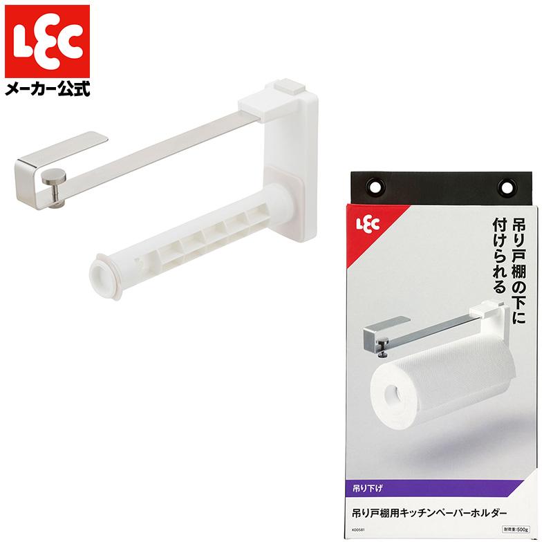 LEC（レック） キッチンペーパーホルダー ペーパータオルホルダー