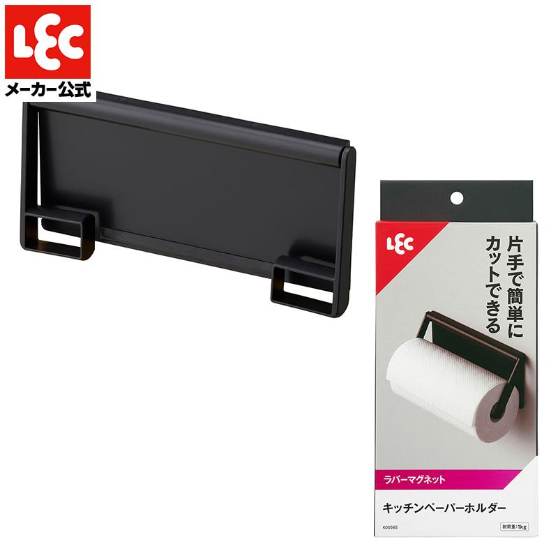 LEC キッチンペーパーホルダー ペーパータオルホルダー キッチン