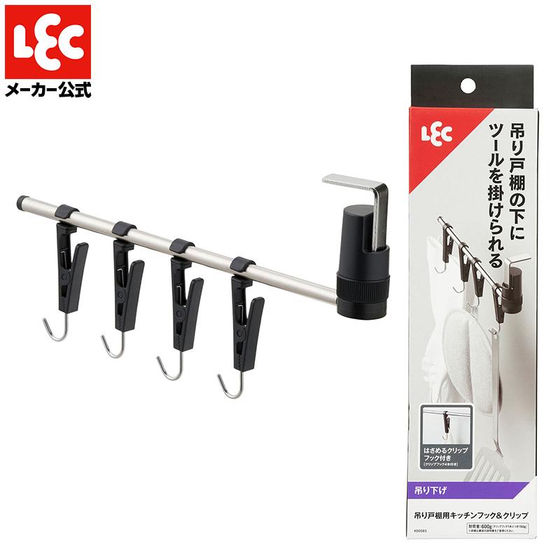 LEC（レック） 吊り戸棚 収納 キッチンツールフック キッチンツール