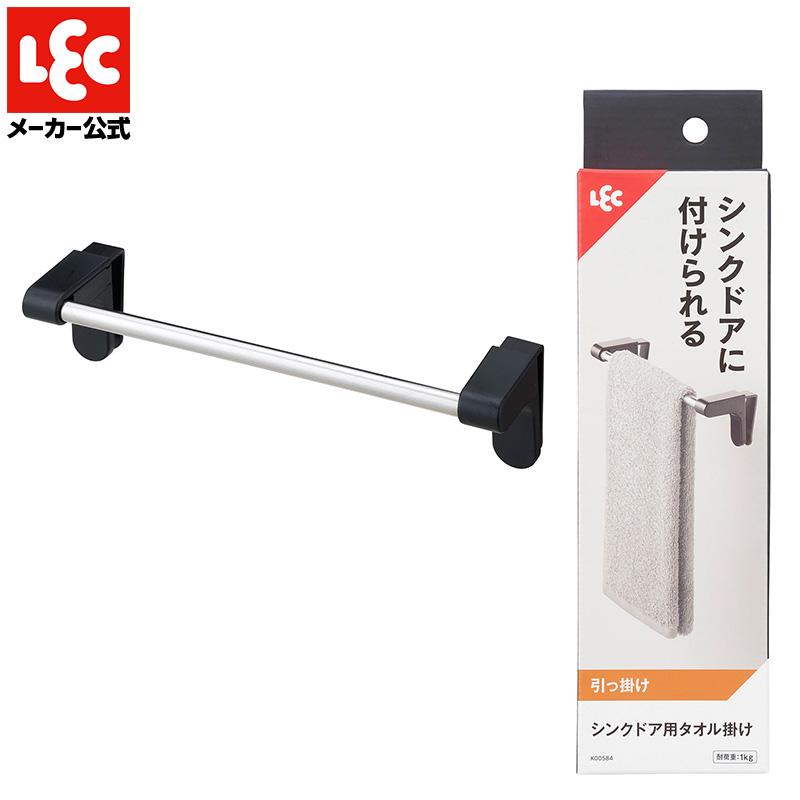LEC（レック） タオル掛け ふきん掛け タオルハンガー キッチン タオル