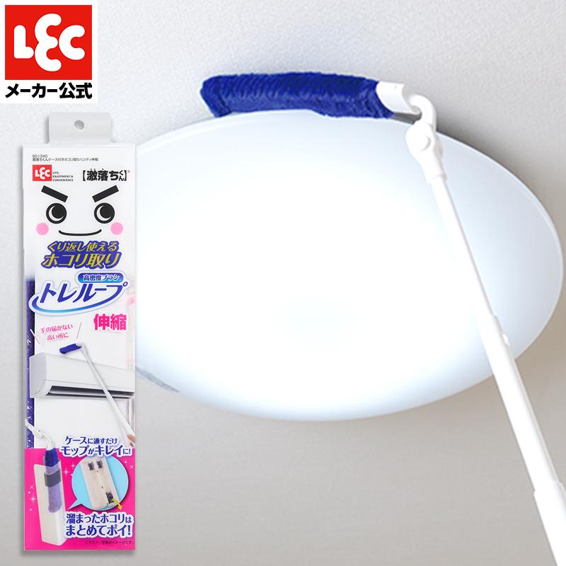 激落ちくん トレループ ホコリ取り モップ 便利グッズ 生活 激落くん レック ハンディモップ ハンディ 伸縮 ケース付きホコリ取り ほこり取り 掃除 掃除用品 lec の商品画像