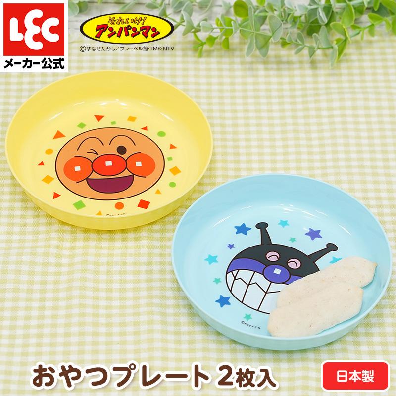 アンパンマン 離乳食 食器 ベビー食器 出産祝い 食器 ベビー 赤ちゃん食器 赤ちゃん 離乳食食器 子供用食器 子供食器 子供 アンパンマン食器 おやつプレート 2個 | LEC