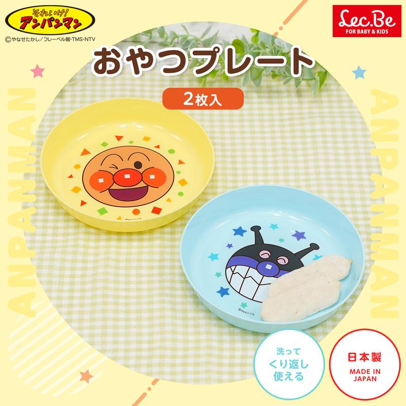 アンパンマン 離乳食 食器 ベビー食器 出産祝い 食器 ベビー 赤ちゃん食器 赤ちゃん 離乳食食器 子供用食器 子供食器 子供 アンパンマン食器 おやつプレート 2個 | LEC | 01