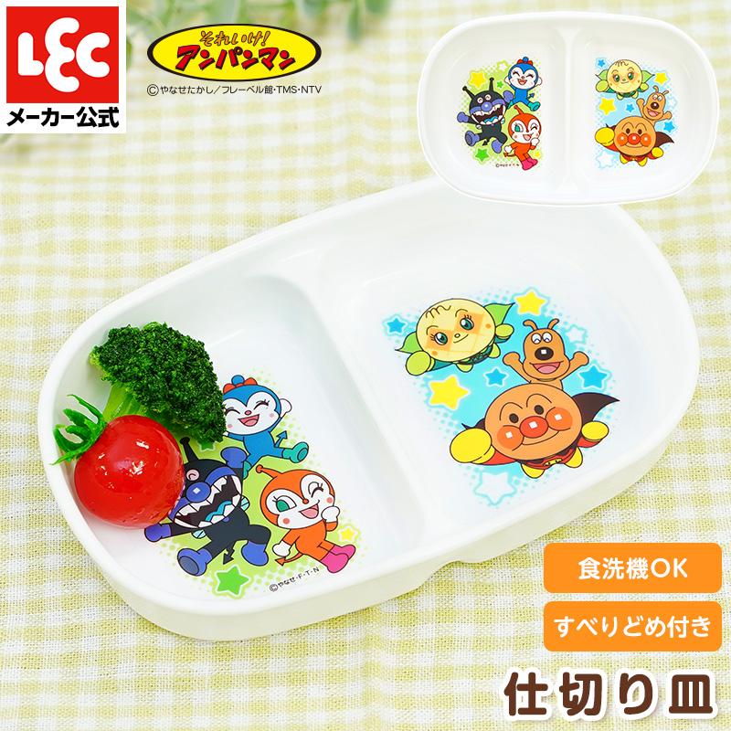 LEC（レック） アンパンマン 子供用食器 子供食器 アンパンマン食器