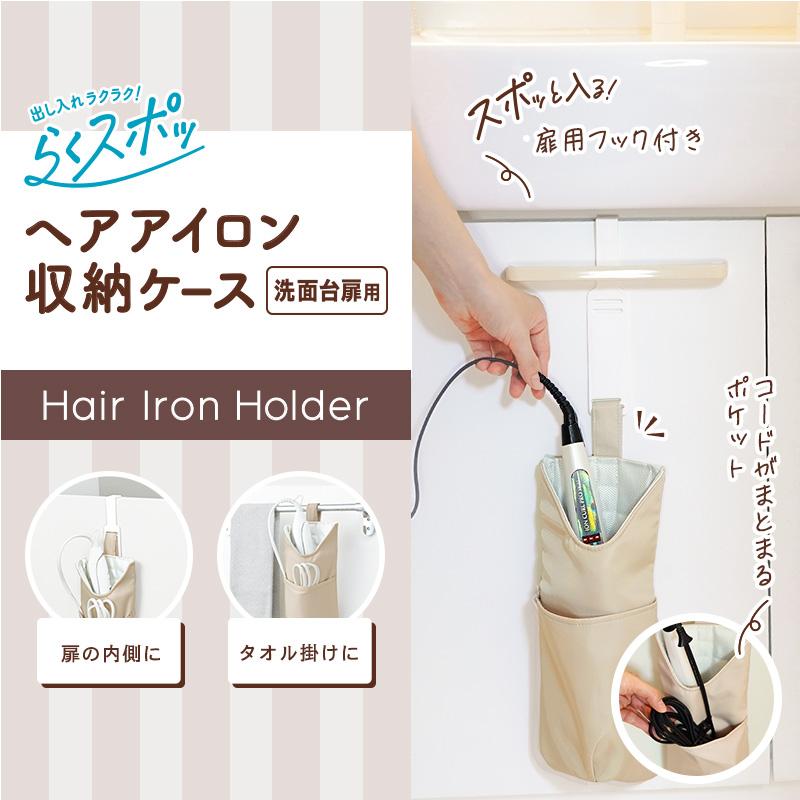 LEC（レック） ヘアアイロンホルダー 壁掛け ヘアアイロン掛け 熱い