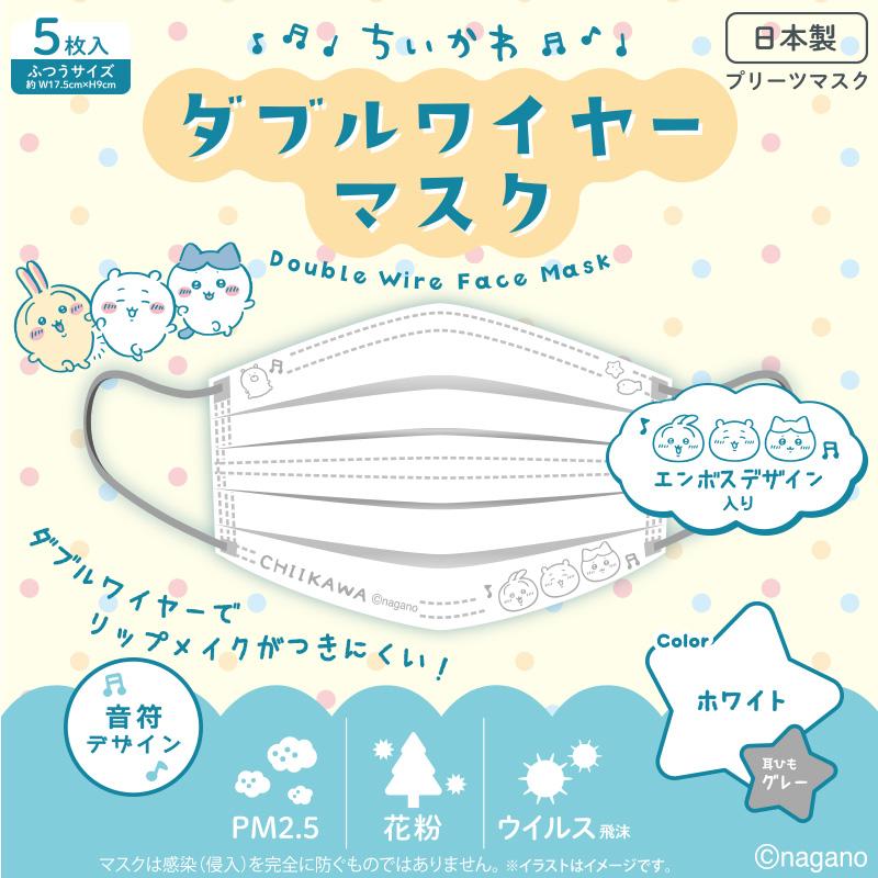 LEC（レック） ちいかわ ダブルワイヤーマスク 30枚入（5枚入×6個