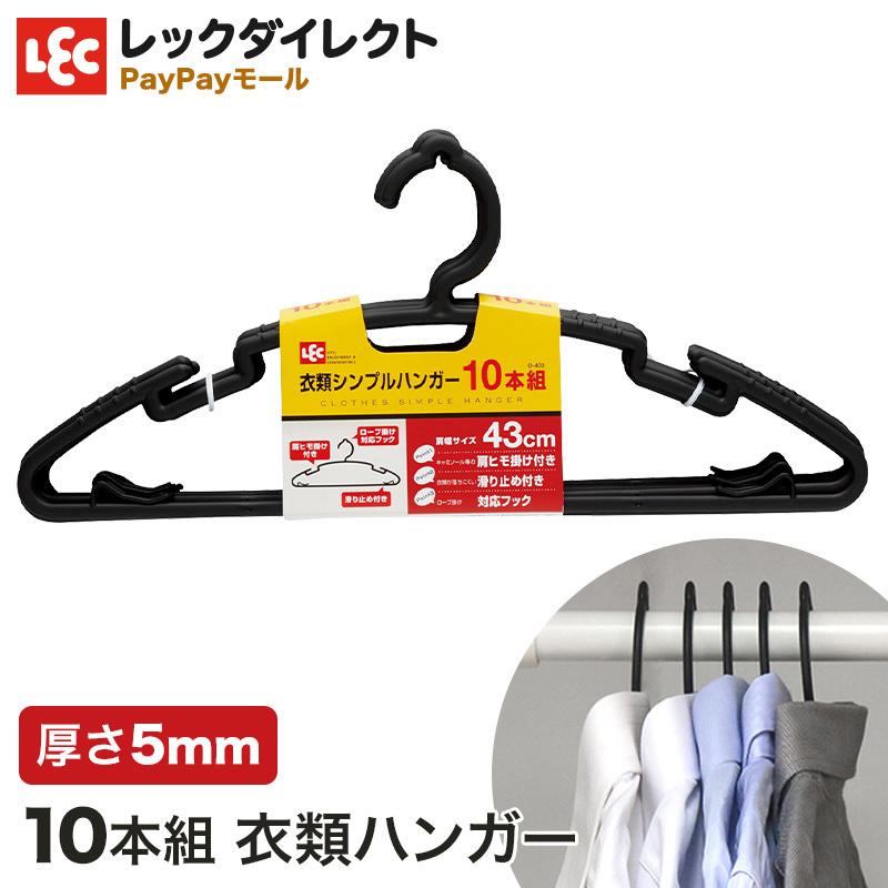衣類用 シンプルハンガー 10本組セット お得 薄い 収納 ランドリー